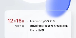 华为鸿蒙OS 2.0手机版功能亮点抢先曝光