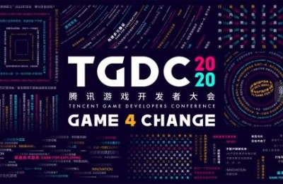 2020腾讯游戏开发者大会：为什么我们需要TGDC？