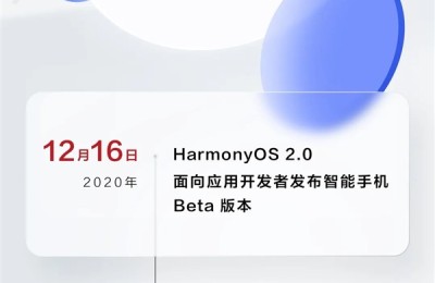 华为鸿蒙OS 2.0手机版功能亮点抢先曝光